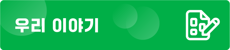 우리 이야기