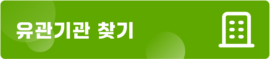 유관기관 찾기