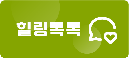 힐링톡톡