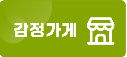 감정가게